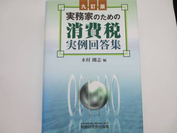 税務研究会出版局 九訂版 実務家のための消費税実例回答集