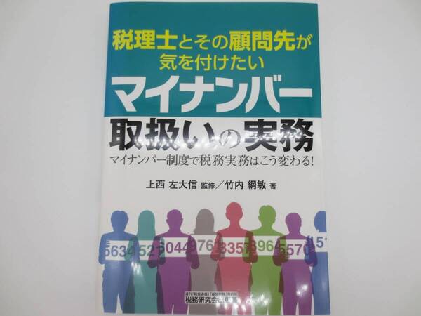 税務研究会出版局 税理士とその顧問先が気を付けたいマイナンバー取扱いの実務