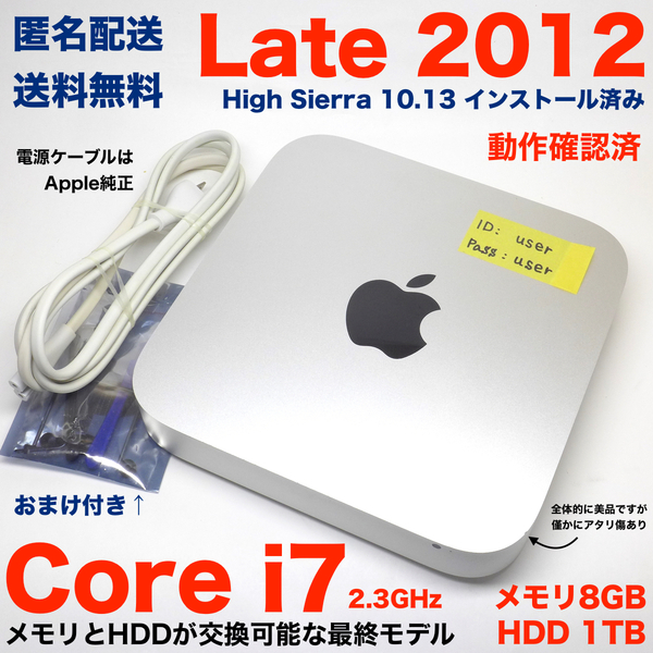 送料無料 Mac mini Late 2012 Core i7 2.3GHz メモリ8GB HDD1TB 純正ケーブル&おまけ付 High Sierra ハイシエラ起動