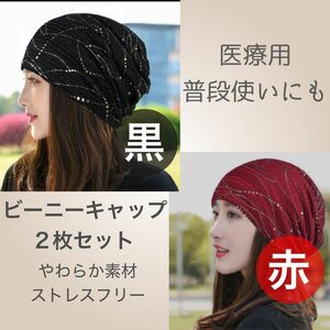 【ブラック・レッド2枚セット】ビーニーキャップ 医療用帽子 ケア帽子 シニア 室内用 白髪 寝癖　やわらか　ストレスフリー