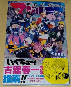 100円～★最新刊 コミック★株式会社 マジルミエ 12巻★青木裕★岩田雪花★集英社★初版