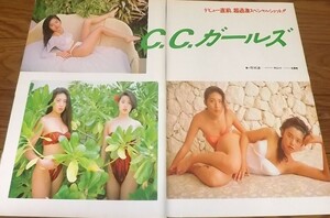 ★グラドル【CCガールズ②】水着7ページ切抜き　送料140円