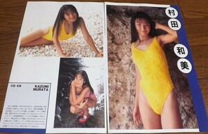 ☆グラドル【村田和美④】水着2ページ切抜き　送料140円