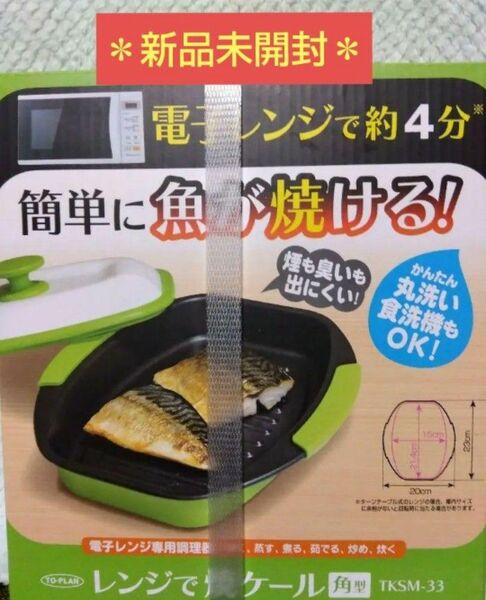 新品未開封☆レンジで焼ケール 電子レンジ 専用 角形 調理器 焼き魚レンジメート