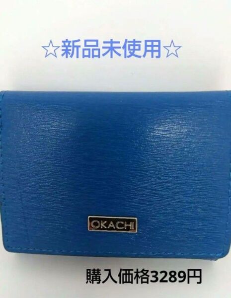 訳あり超お買い得★新品 OKACHI三つ折り財布 牛革 *定価半額以下