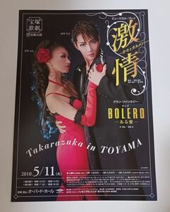 宝塚 星組「激情／BOLERO」全国ツアー公演チラシ(富山)☆柚希礼音,夢咲ねね（ラスト1枚）フライヤー