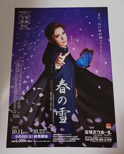 宝塚 月組「春の雪」バウホール公演チラシ☆明日海りお （おまけチラシ2枚付）フライヤー