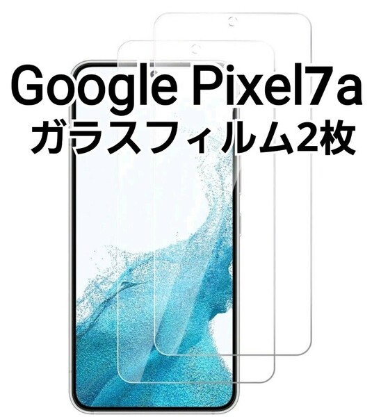 GooglePixel7a 用　ガラスフィルム　9H　2枚セット　匿名配送　