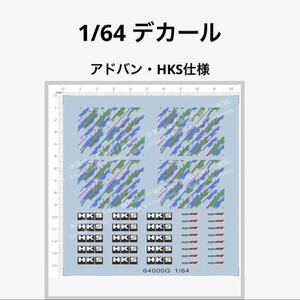 1/64 デカール22 アドバン・HKS仕様　トミカ、ホットウィール、カスタムに！　