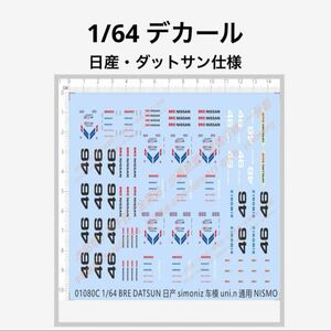 1/64 デカール25 日産・ダットサン仕様　トミカ、ホットウィール、カスタムに！　