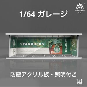 1/64 гараж старт ba* Starbucks specification moreart geo лама модель пыленепроницаемый акриловая пластина приложен Tomica, Hot Wheels и т.п.. миникар .!