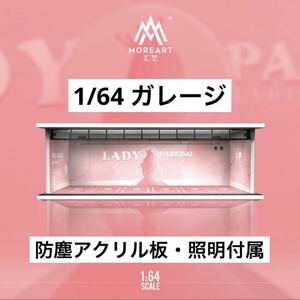 1/64 ガレージ　LADYPARKING(ピンク)仕様　moreart ジオラマ　模型　トミカ、ホットウィール等のミニカーに！　　