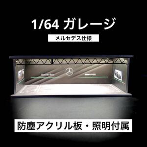 1/64 ガレージ　メルセデス・ベンツ・AMG仕様　防塵アクリル板・照明付き　ジオラマ　模型　トミカ、ホットウィール等のミニカーに！