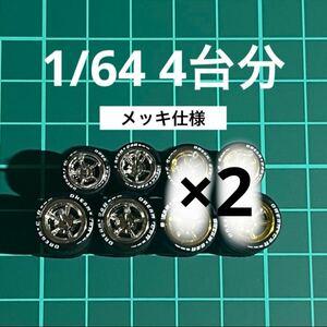 1/64 カスタムホイール　4台分　メッキ仕様　5本スポーク　シルバー　トミカ、ホットウィール等のミニカーに！　アメ車等