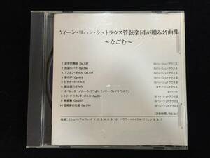 W1380-YM150/ 中古 CD ウィーン・ヨハン・シュトラウス管弦楽団が贈る名曲集: ~なごむ〜