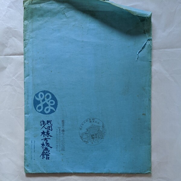 棟方板画館 棟方志功記念館観覧記念作品集8枚