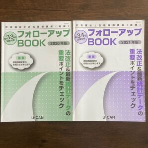 ユーキャン 厚生労働省指定通信教育 社会福祉士合格指定講座 社会福祉士 第33回 第34回フォローアップBOOK