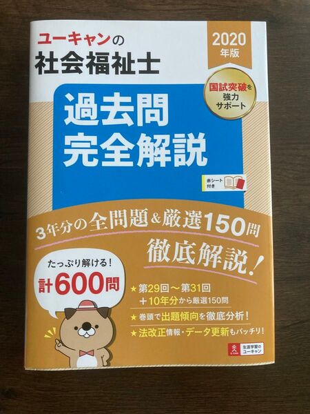 ユーキャン 社会福祉士 過去問完全解説 問題集 2020年版 過去3年分