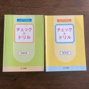 ユーキャン 厚生労働省指定通信教育 社会福祉士合格指定講座 社会福祉士 チェック&ドリル