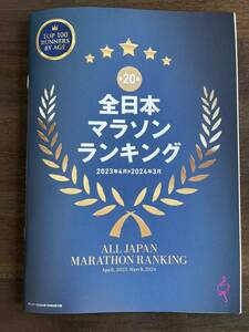 ランナーズ2024年7月号別冊付録　全日本マラソンランキング