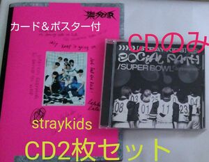  straykids CD2枚セット 樂−ＳＴＡＲ ＆ Super Bowl -Japanese ver.