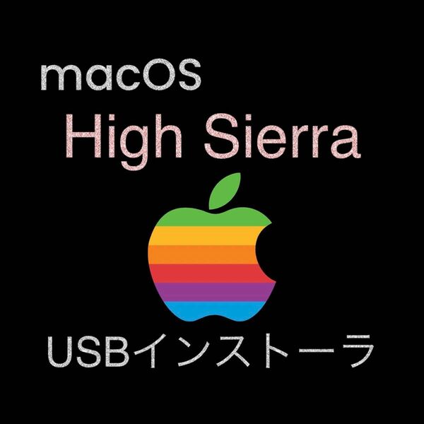 mac OS High Sierra 10.13.6 インストールUSBメモリ 起動ディスク ブータブル インストーラー