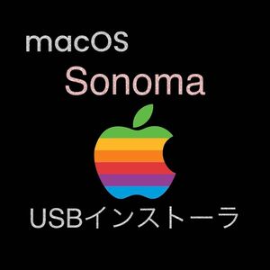 mac OS Sonoma 14.5 インストールUSBメモリ 起動ディスク ブータブル インストーラー