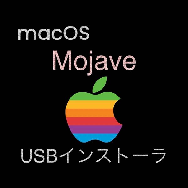 mac OS Mojave 10.14.6 インストールUSBメモリ　起動ディスク ブータブル インストーラー