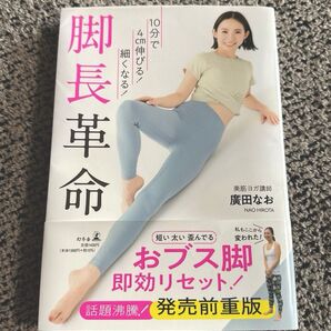 10分で4cm伸びる!細くなる! 脚長革命