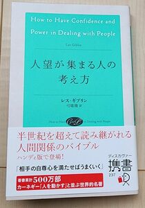 人望が集まる人の考え方 （ディスカヴァー携書　２３７） レス・ギブリン／〔著〕　弓場隆／訳