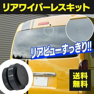 [ cat pohs free shipping ] rear wiper less kit Legacy Touring Wagon BE/BH series 