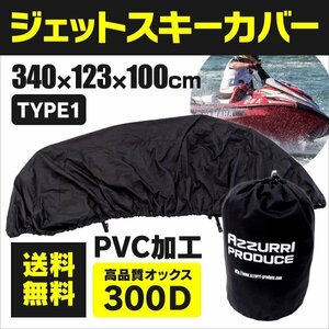 [ free shipping ] jet ski cover black Type1 total length 340cm overall width 123cm total height 100cm storage bag attaching oxford PVC coating 