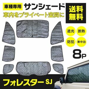 【地域別送料無料】シルバーサンシェード フォレスター SJ 8枚セット ブラックメッシュ仕様 車中泊 プライバシー保護 防犯 コンパクト