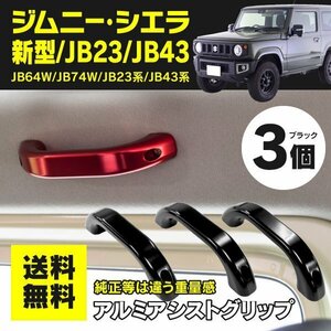 【送料無料】ジムニー ジムニーシエラ JB64 JB74 JB23 JB43系 ルーフ側用 アシストグリップ【ブラック　3個セット】