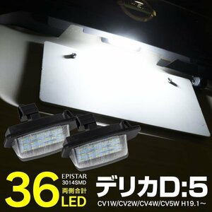 【送料無料】LEDナンバー灯ユニット【 デリカD:5 CV1W CV2W CV4W CV5W 】 高輝度 6000K ホワイト 2個セット 8341-A009