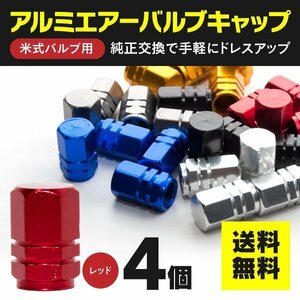 【ネコポス送料無料】アルミ エアバルブキャップ 1台分4個セット【レッド】エアーバルブキャップ