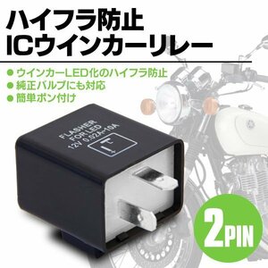 【送料無料】ハイフラ防止ICウインカーリレー 2ピン バイク