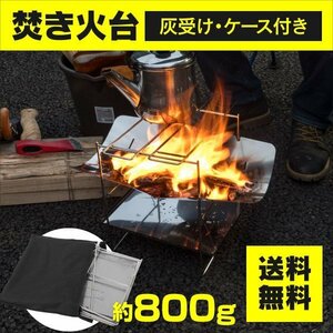 【送料無料】SALE アウドドア 折りたたみ 焚き火台 灰受け 収納ケース付き 超軽量 コンパクト収納 ステンレス シルバー キャンプ 登山