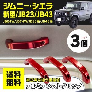 【送料無料】ジムニー ジムニーシエラ JB64 JB74 JB23 JB43系 ルーフ側用 アシストグリップ 【 レッド 3個セット 】