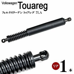 【送料無料】 リアゲートダンパー 1本単品 フォルクスワーゲン VW トゥアレグ 7LA 7L6827550A 7L6827550D 7L6827550K 7L6827550P