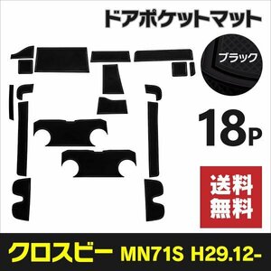 【送料無料】ラバーマット ドアポケットマット スズキ クロスビー MN71S H29.12～R04.7 ブラック 黒 18P ゴムマット インテリアマット