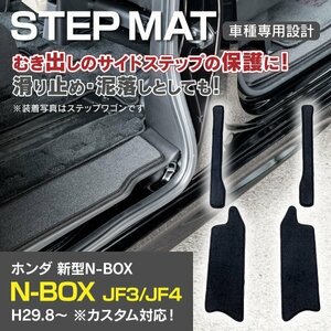 【送料無料】N-BOX/N-BOXカスタム JF3/JF4 H29.8～ 専用設計 サイドステップマット 4枚セット 汚れ・キズ防止に