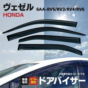 【地域別送料無料】ドアバイザー ホンダ 新型ヴェゼル RV# 両面テープ・取付金具付き