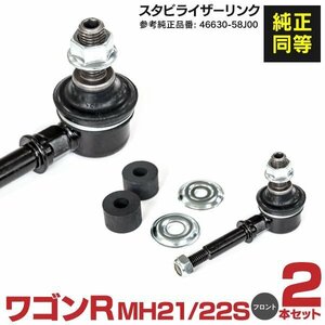 【送料無料】スタビライザーリンク スズキ ワゴンR MH21S MH22S H15.9～H20.9 左右共通 46630-58J00【2個】