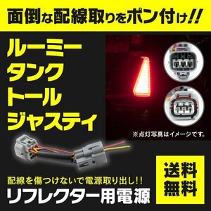 【ネコポス送料無料】ルーミー タンク トール ジャスティ M900系 電源取り出し配線 LEDリフレクターなどに カプラーオン仕様