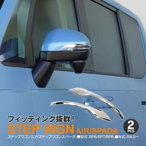 ステップワゴン エア/スパーダ RP6/RP7/RP8 R4.5～ 専用設計 サイドミラーガーニッシュ 左右2点セット シルバー鏡面メッキ仕上げ