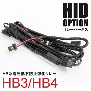 【送料無料】 HB3 HB4 電圧低下防止 強化リレー 35W/55W 兼用 強化リレーハーネス 【在庫処分SALE】