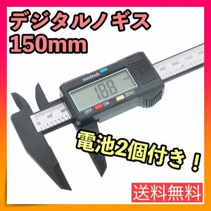 電池2個付き デジタルノギス 150mm 工具 測定デジタルDIYハンドメイド