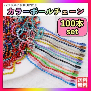 カラー ボールチェーン 100本 ハンドメイド DIY パーツ 素材 金具 玉鎖