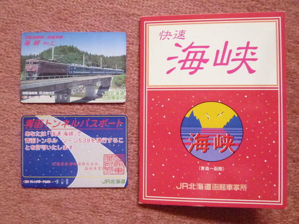 オレンジカード2枚快速海峡[青森⇔函館]JR北海道函館車掌所(使用済/廃止/廃車/青函連絡船/青函トンネル/ゾーン539/竜飛海底/吉岡海底)